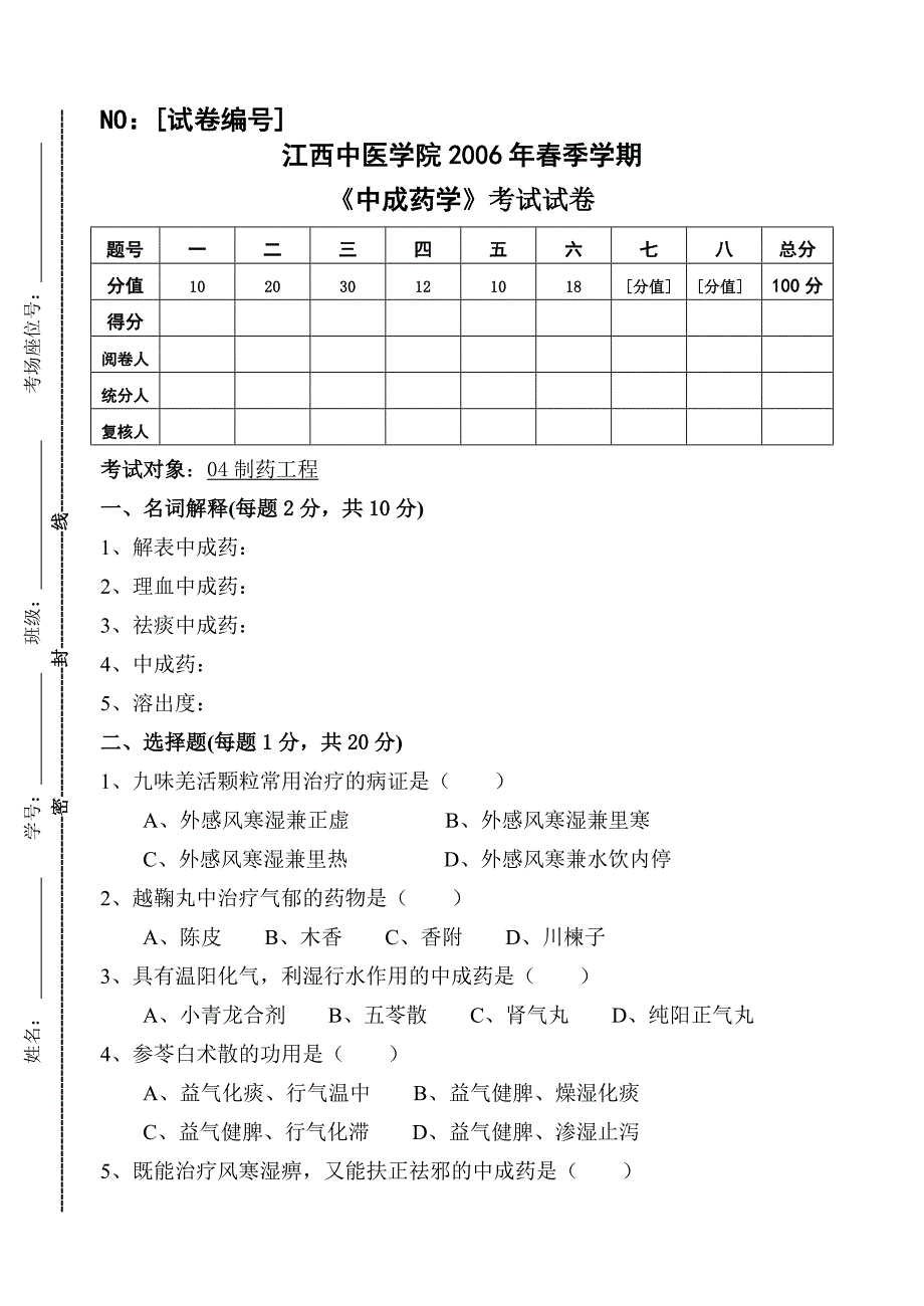 中成药学试卷及参考答案_第1页