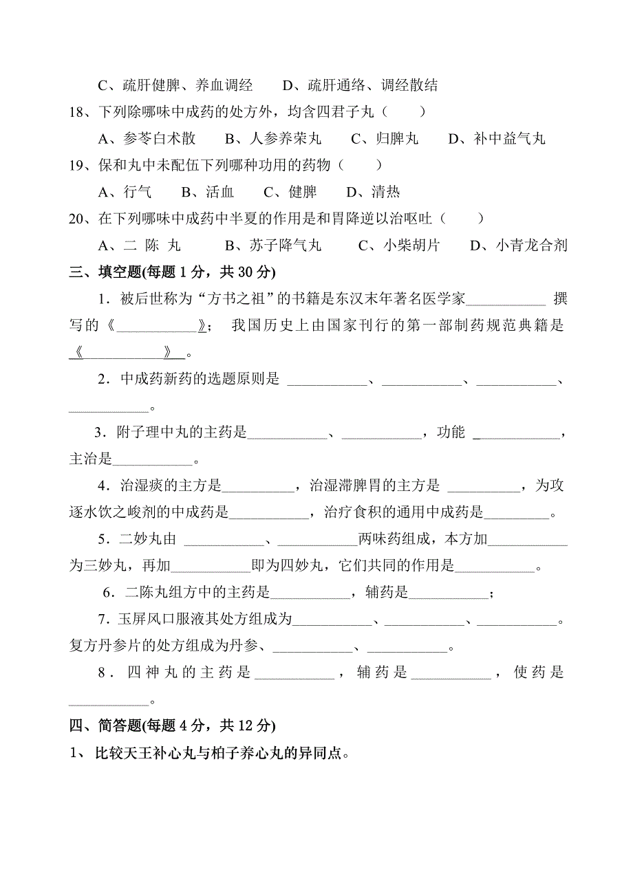 中成药学试卷及参考答案_第3页