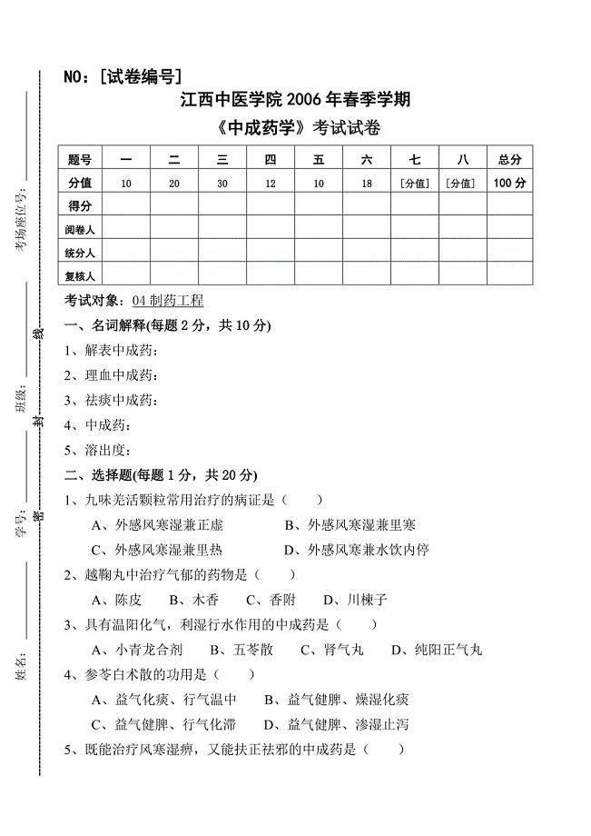 中成药学试卷及参考答案