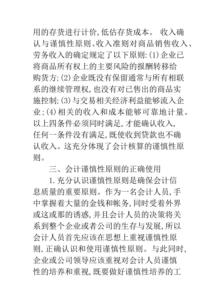 会计业务的谨慎性原则.docx_第4页