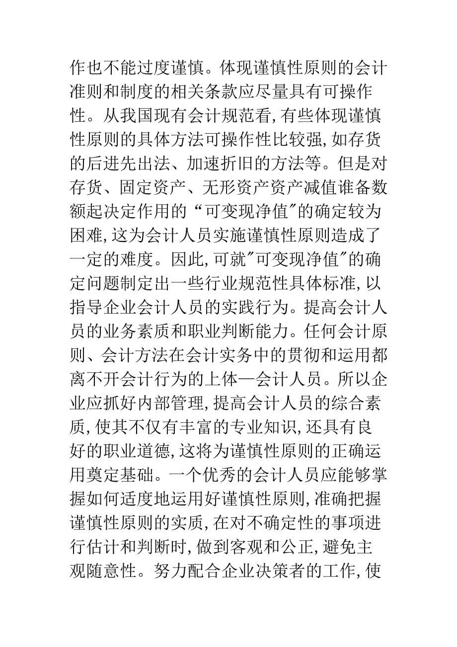 会计业务的谨慎性原则.docx_第5页