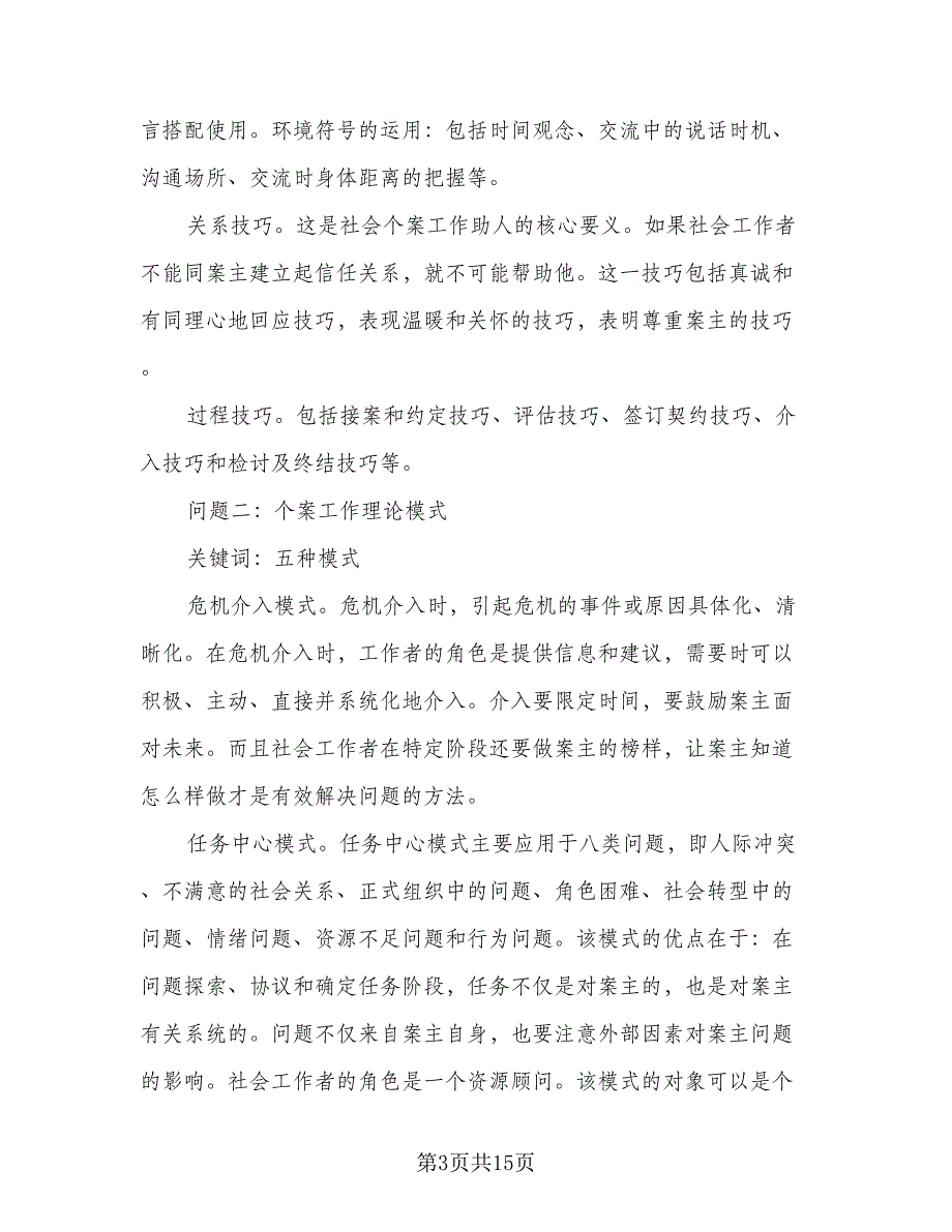 社会工作个人工作计划（4篇）_第3页