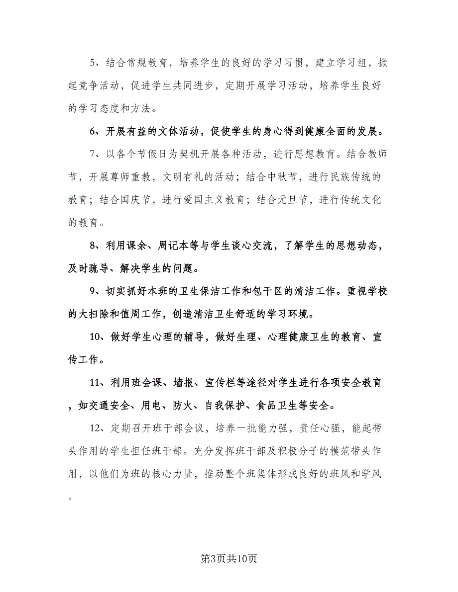 初中七年级班主任学期工作计划格式范文（2篇）.doc_第3页