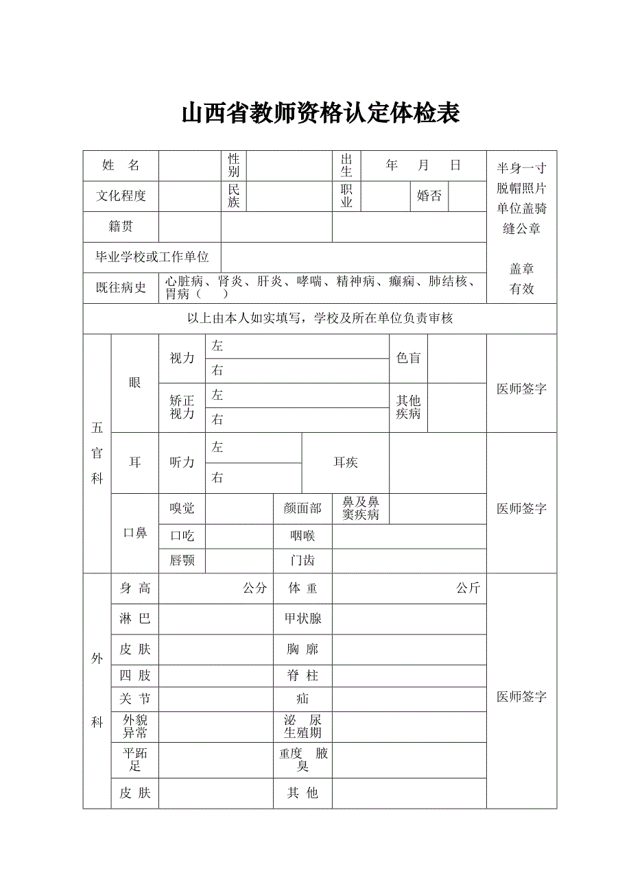 山西省教师资格认定体检表_第1页