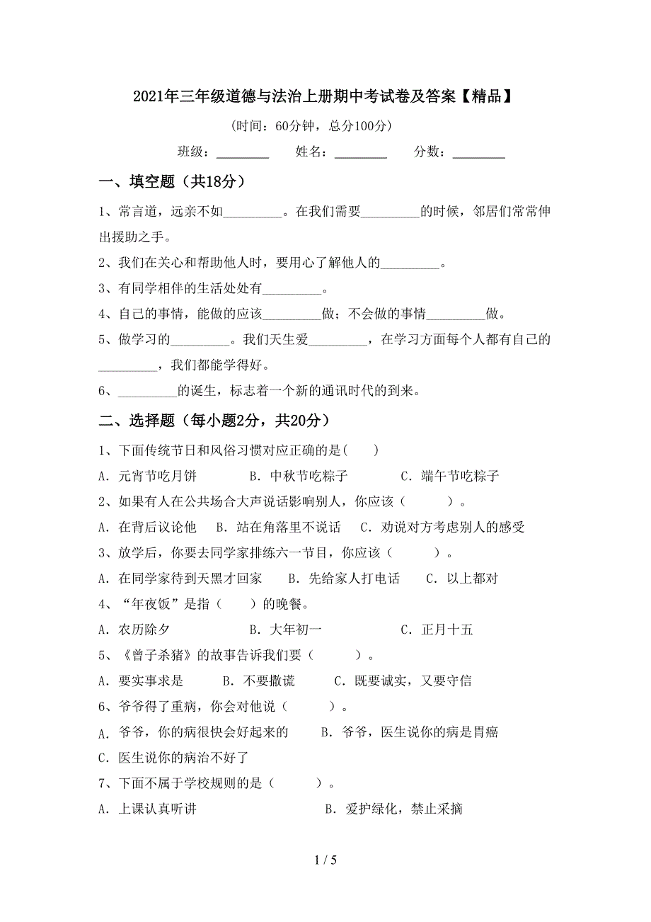 2021年三年级道德与法治上册期中考试卷及答案【精品】.doc_第1页