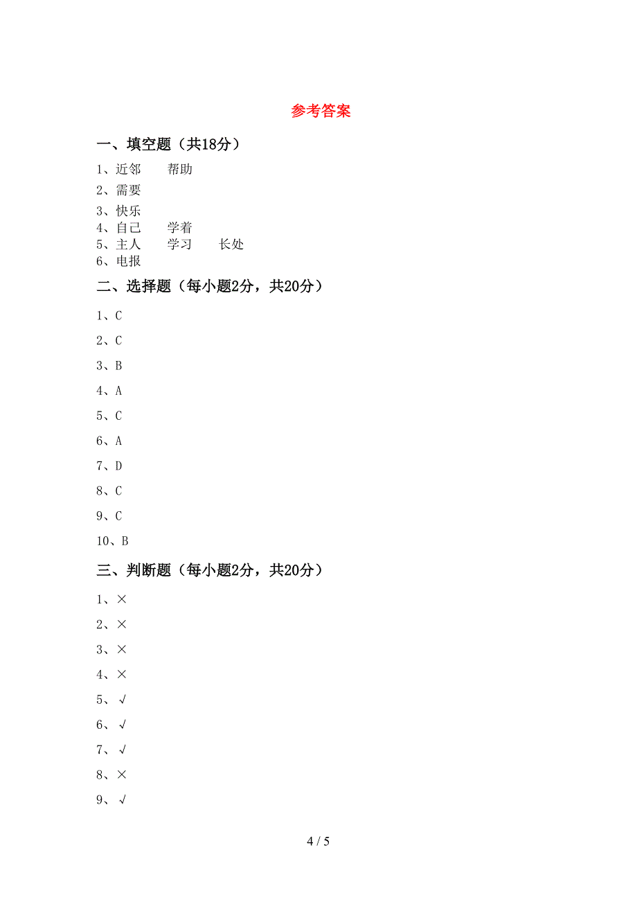 2021年三年级道德与法治上册期中考试卷及答案【精品】.doc_第4页