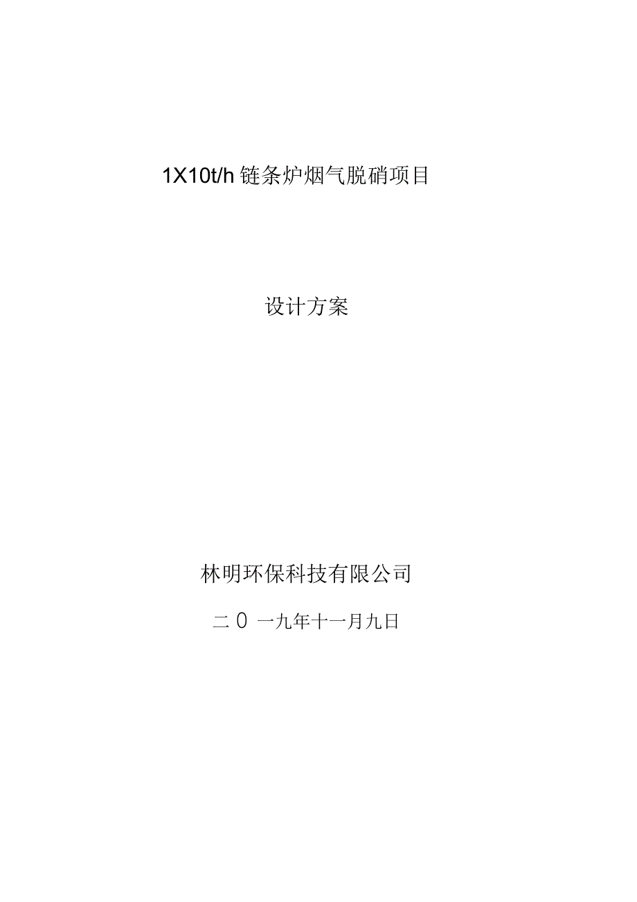 10t链条锅炉烟气脱硝方案_第1页