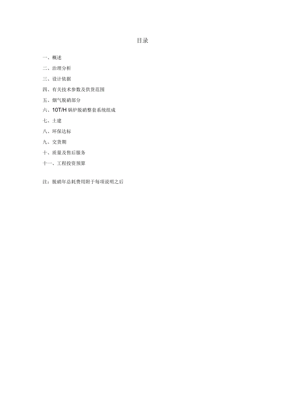 10t链条锅炉烟气脱硝方案_第2页