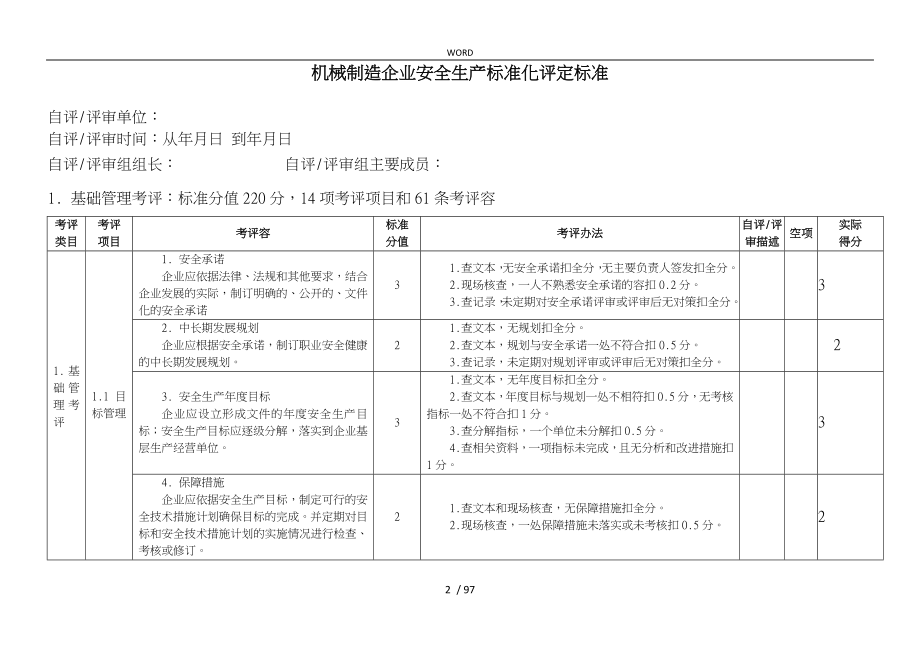 新机械制造企业安全生产标准化评定标准_第2页