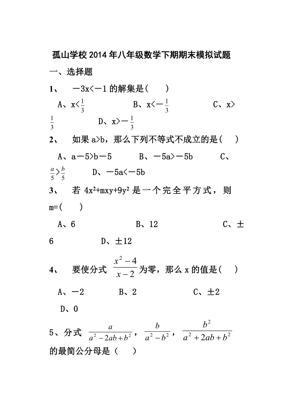 孤山学校2013年八年级数学期末模拟试题2.doc_第1页