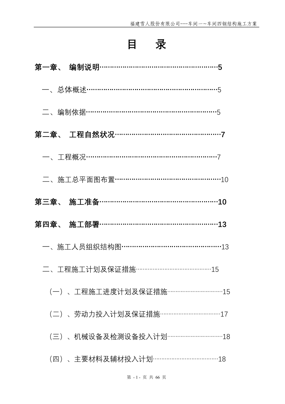 福建雪人股份有限公司车间一车间四钢结构施工方案--毕业论文.doc_第1页