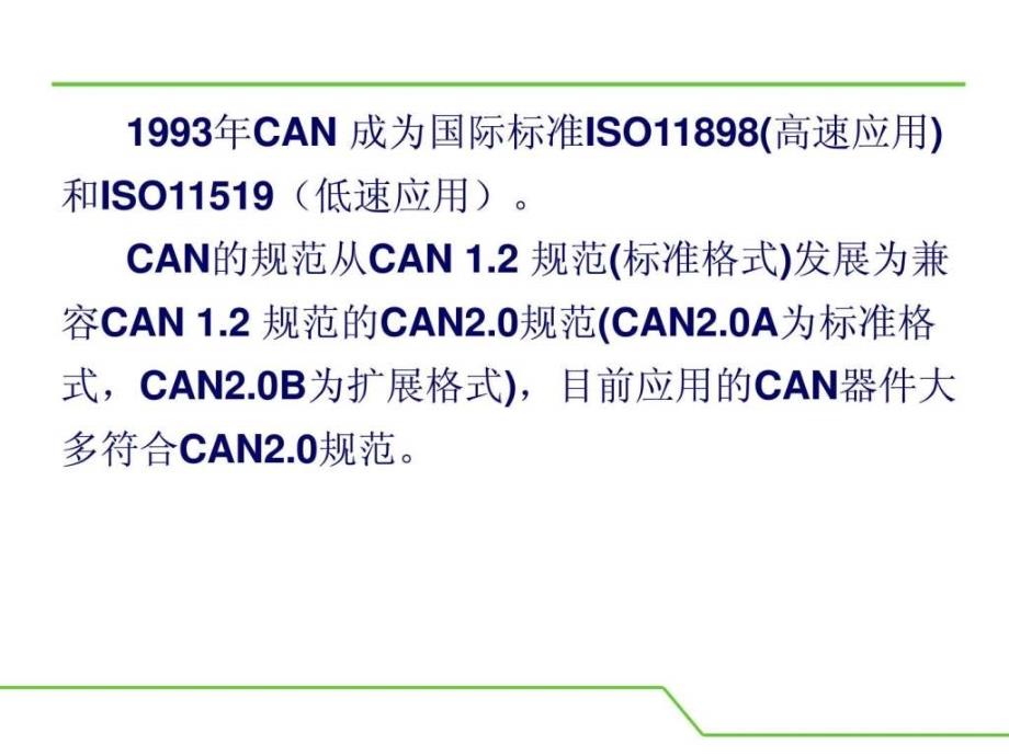 汽车级CAN总线详细教程-看过了很好_第3页