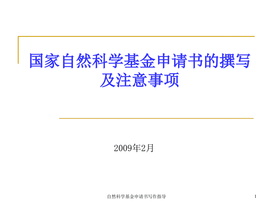 自然科学基金申请书写作指导课件_第1页