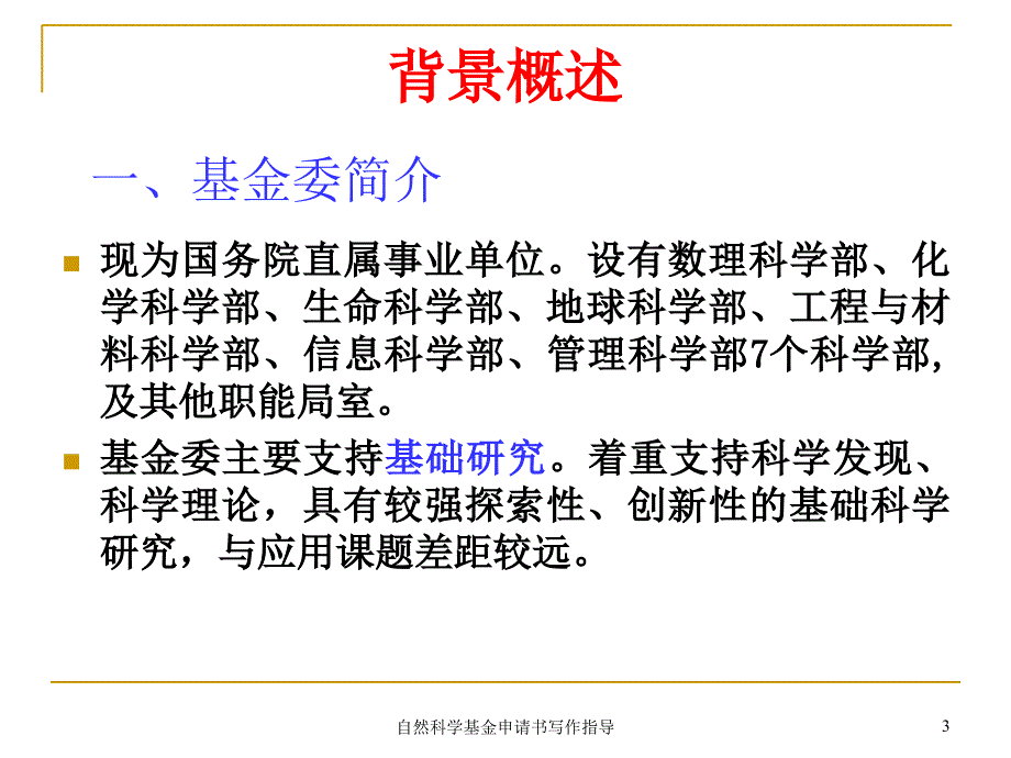 自然科学基金申请书写作指导课件_第3页