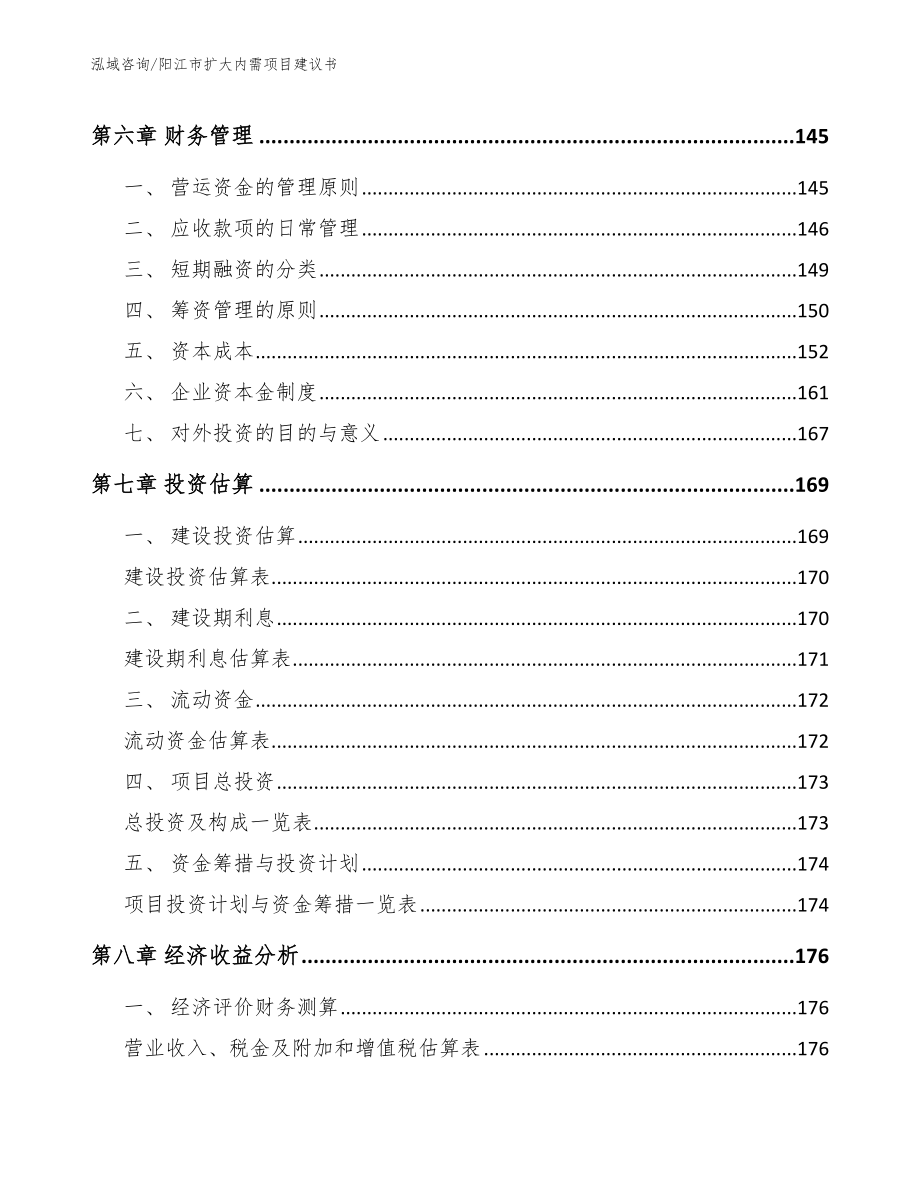 阳江市扩大内需项目建议书_第4页