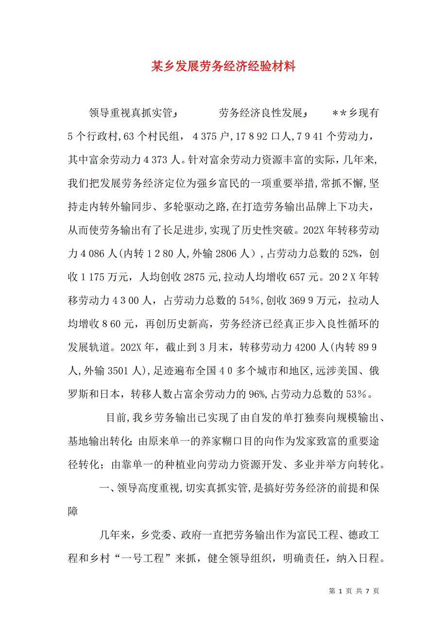 乡发展劳务经济经验材料_第1页