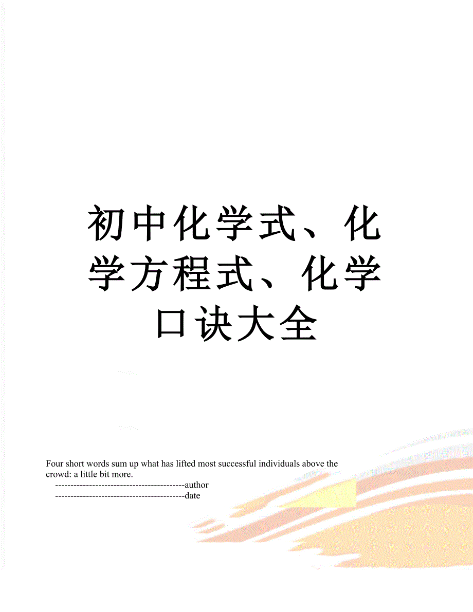 初中化学式、化学方程式、化学口诀大全_第1页