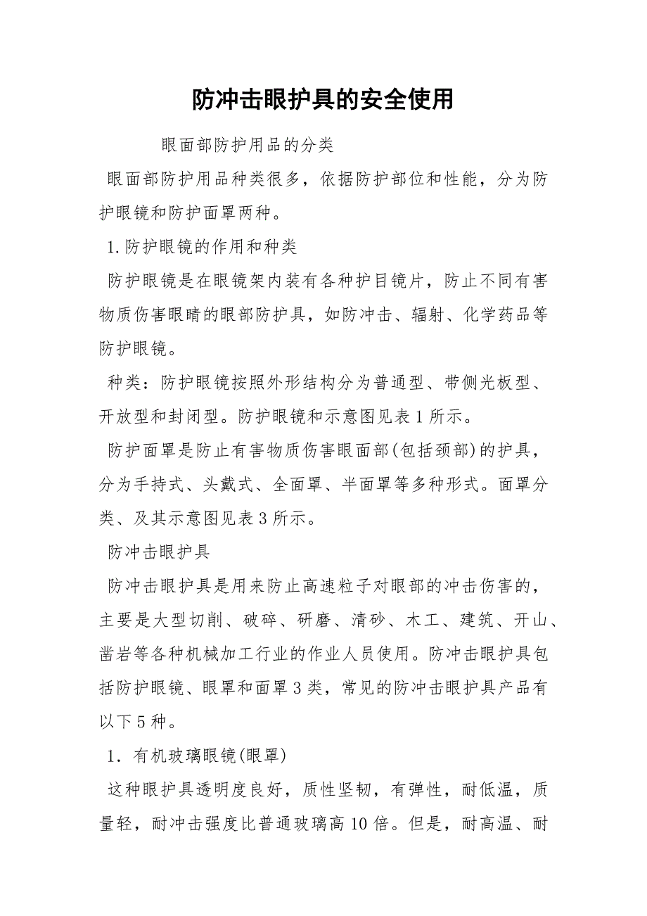 防冲击眼护具的安全使用_第1页