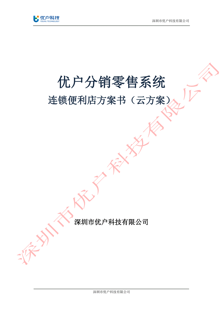 优户云POS零售系统解决方案_第1页