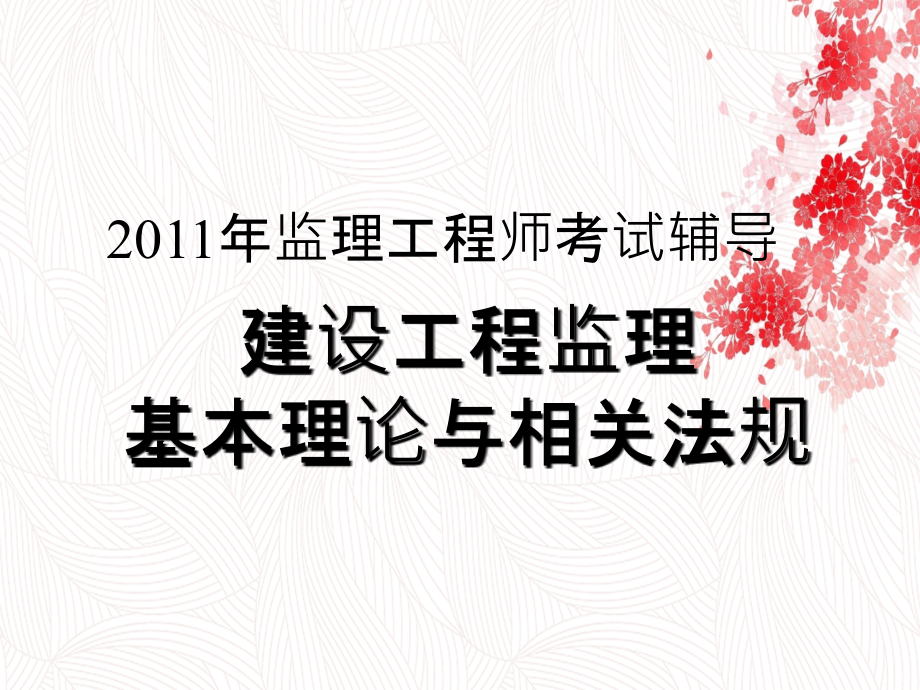 中远培训建设工程监理基本理论与法规讲义_第2页