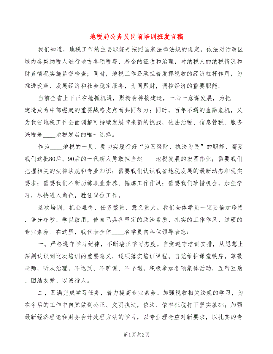 地税局公务员岗前培训班发言稿_第1页