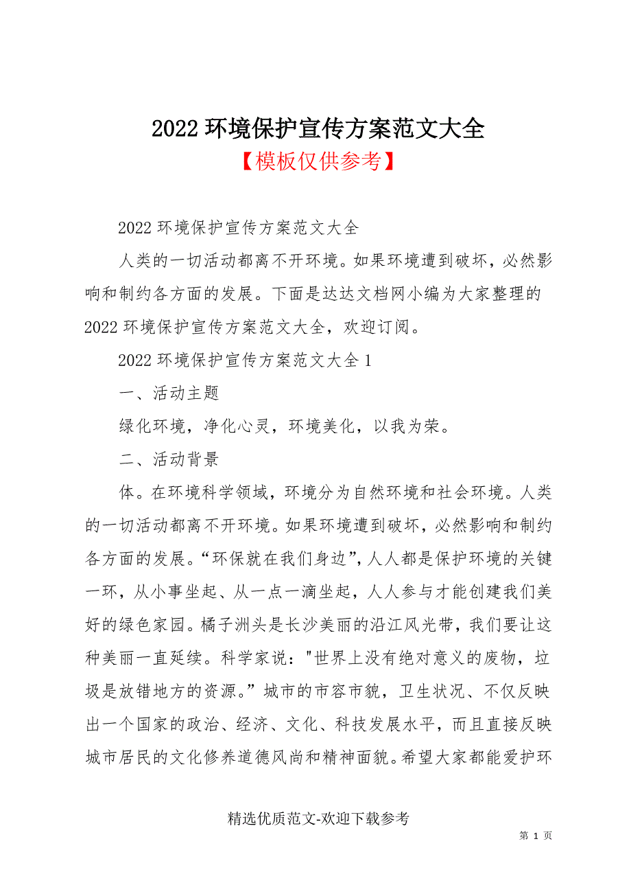 2022环境保护宣传方案范文大全_第1页