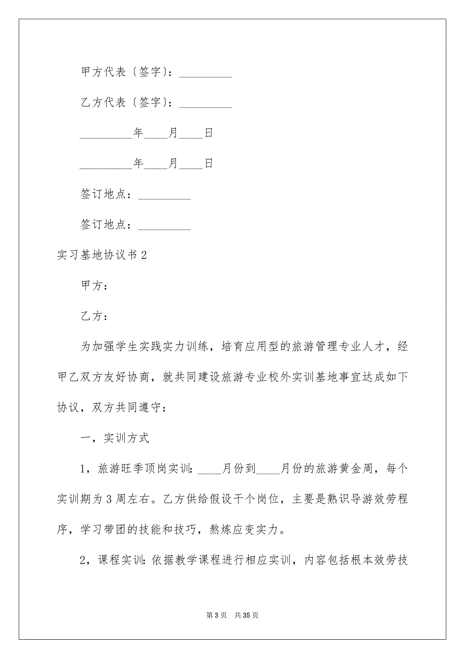 2023年实习基地协议书1范文.docx_第3页