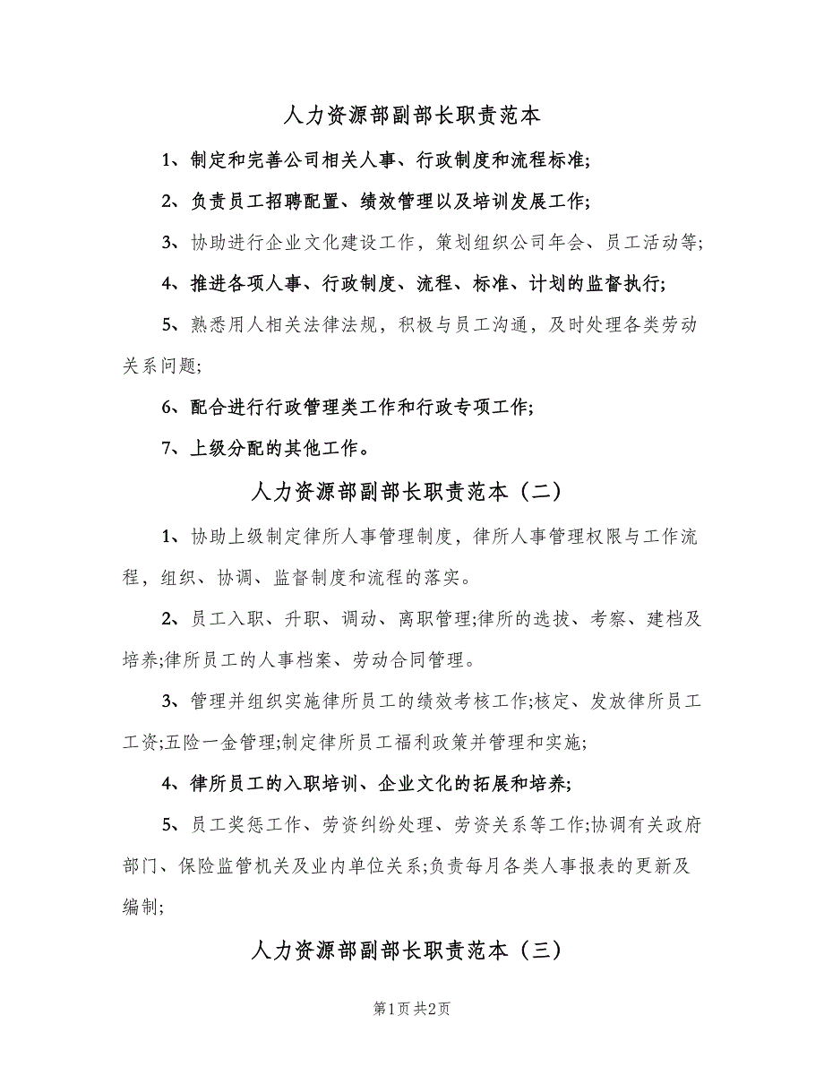 人力资源部副部长职责范本（3篇）_第1页