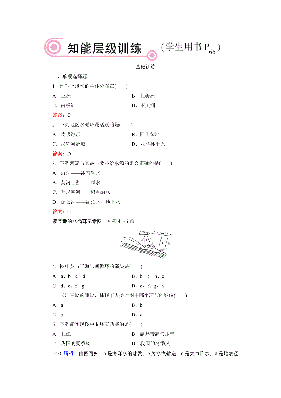 自然界的水循环同步练习.doc_第1页