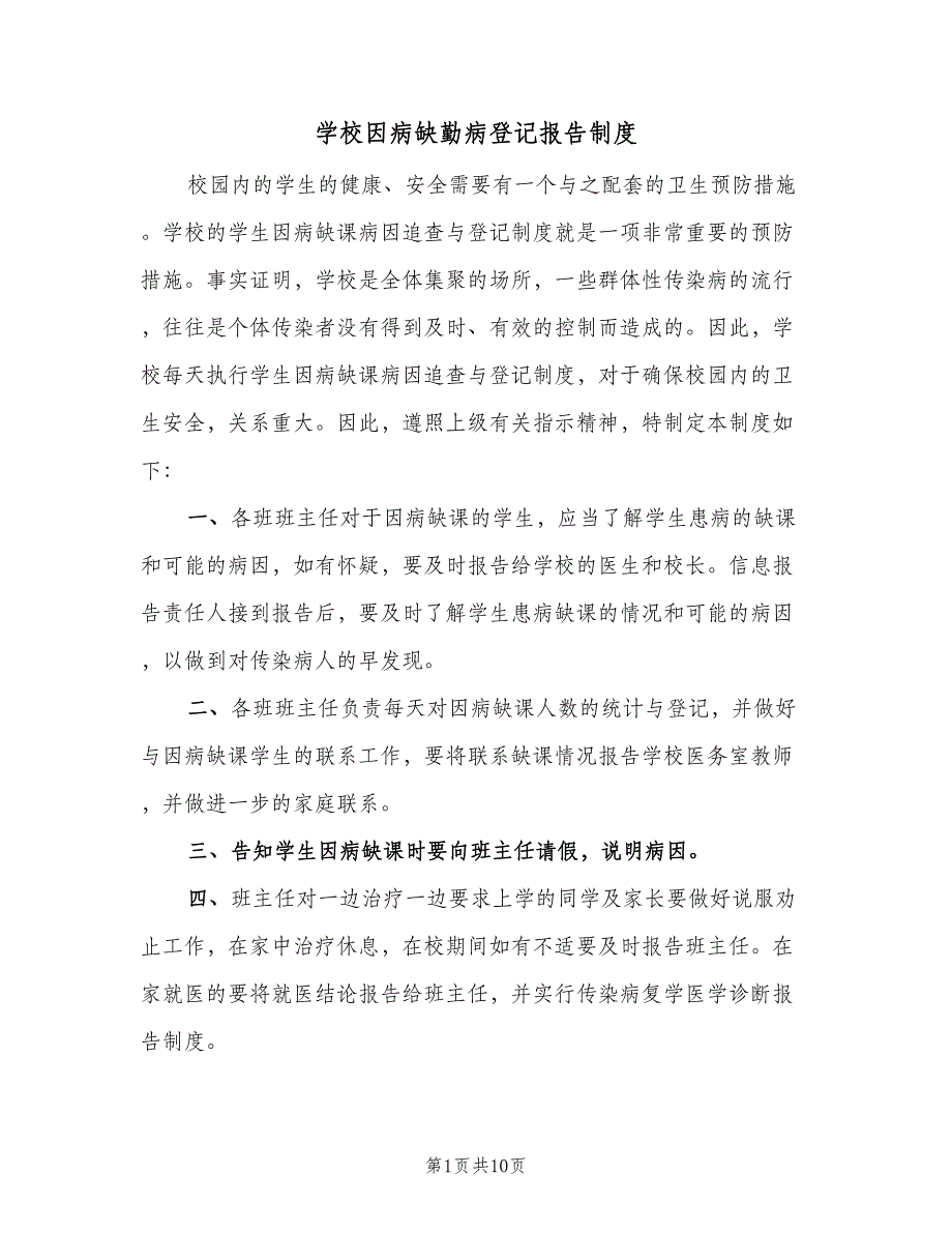 学校因病缺勤病登记报告制度（6篇）_第1页