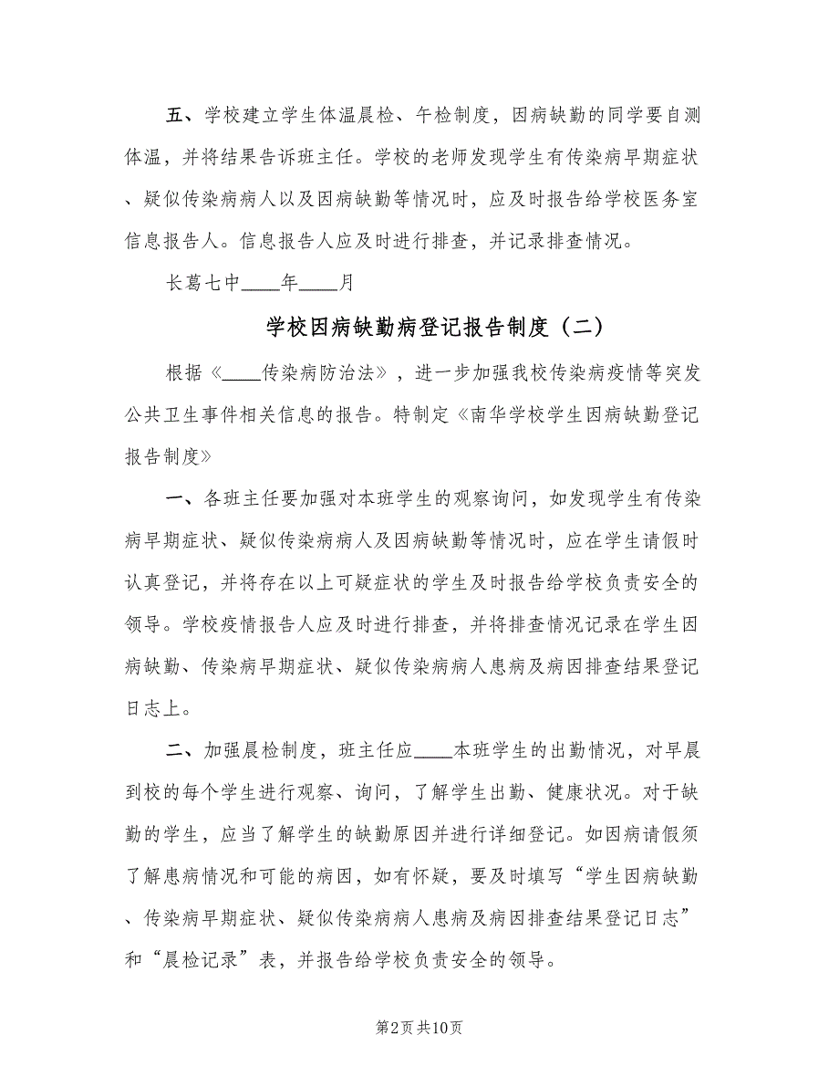 学校因病缺勤病登记报告制度（6篇）_第2页