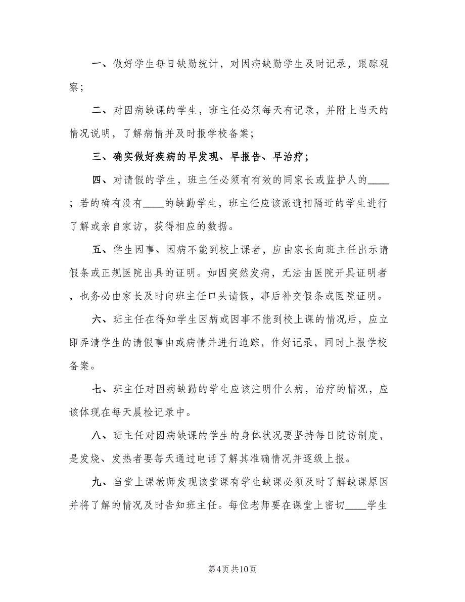 学校因病缺勤病登记报告制度（6篇）_第4页