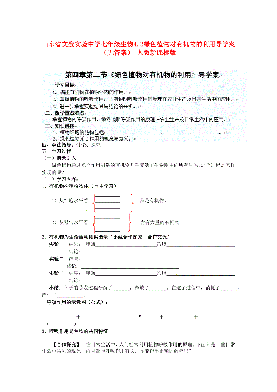 精选类山东省文登实验中学七年级生物4.2绿色植物对有机物的利用导学案无答案人教新课标版_第1页