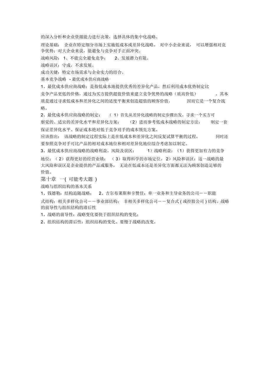 管理学企业战略管理复习资料_第5页