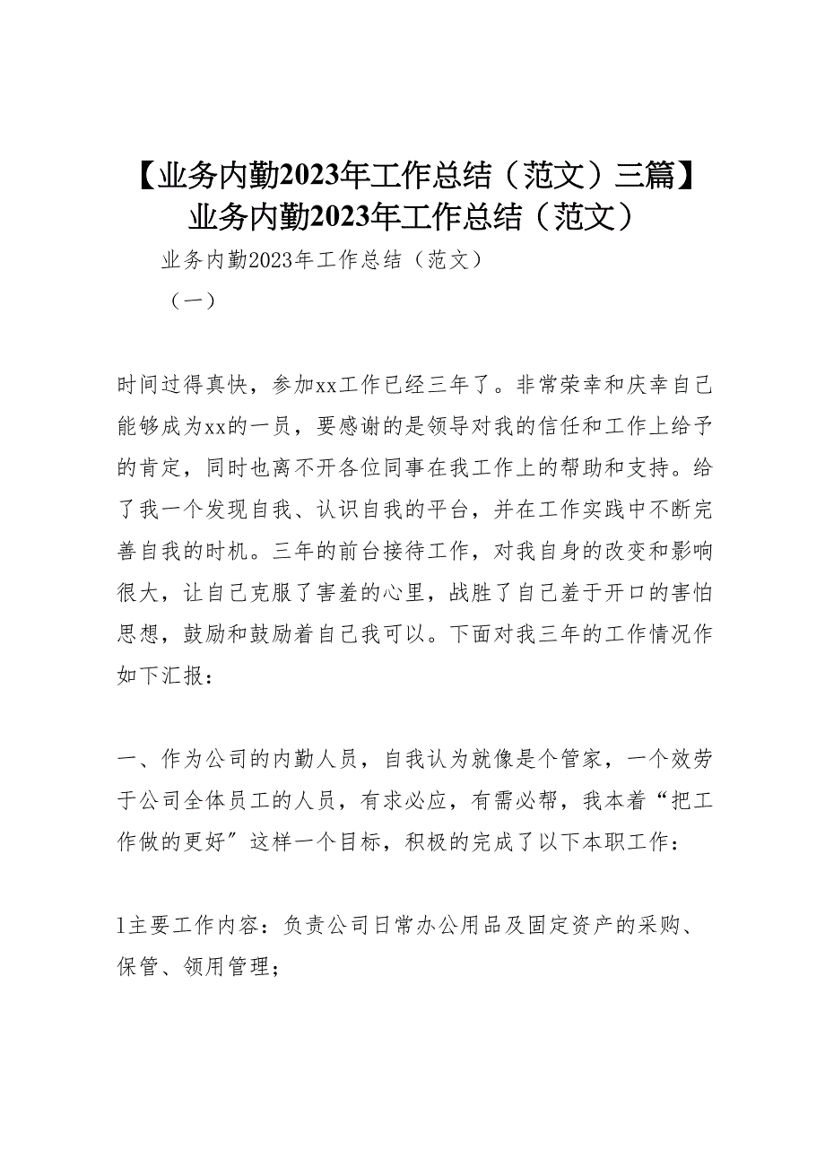 2023年业务内勤工作总结三篇业务内勤工作总结（范文）.doc_第1页