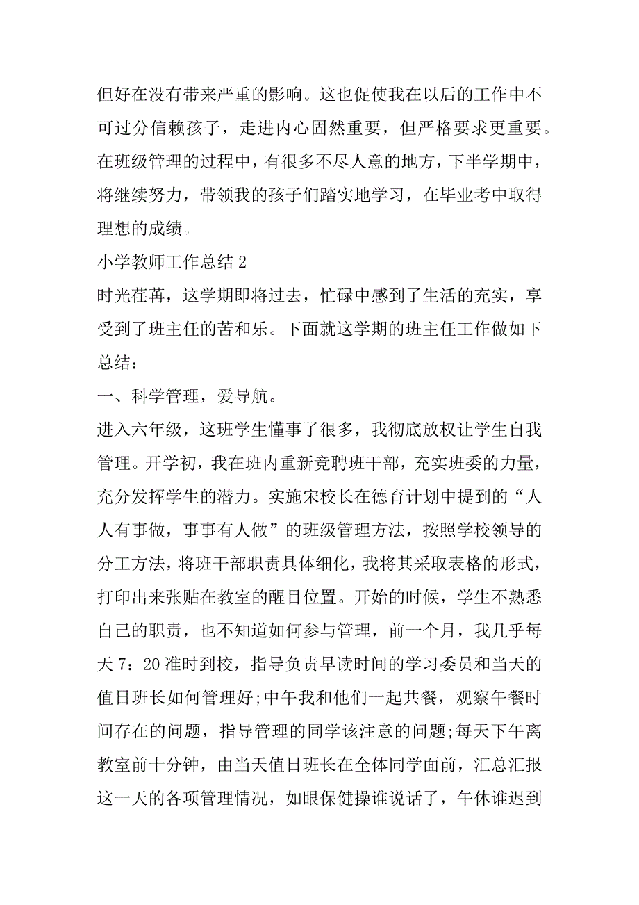 2023年小学教师工作总结范本（全文完整）_第3页