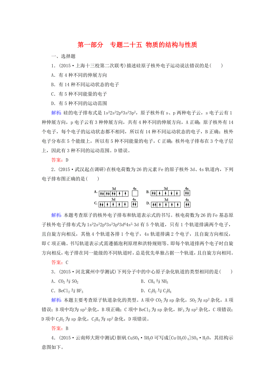 高考化学二轮复习 专题25 物质的结构与性质练习_第1页