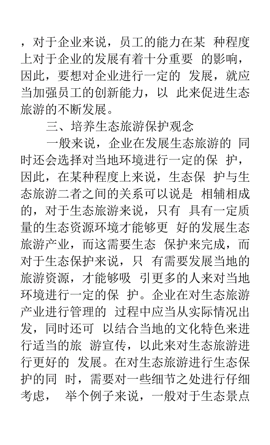 推广生态旅游管理模式的几点思考.docx_第4页