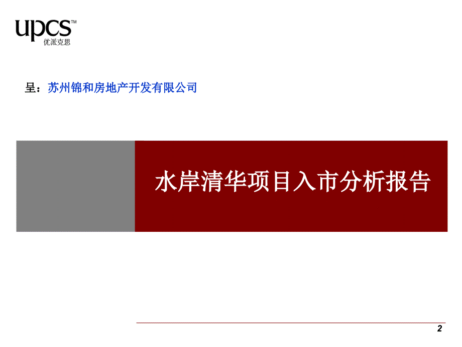 苏州水岸清华项目市场定位报告_第2页