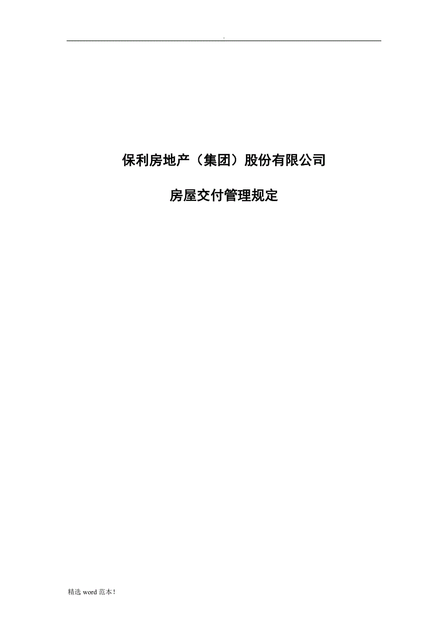 某房地产公司-房屋交付管理规定(模板).doc_第1页