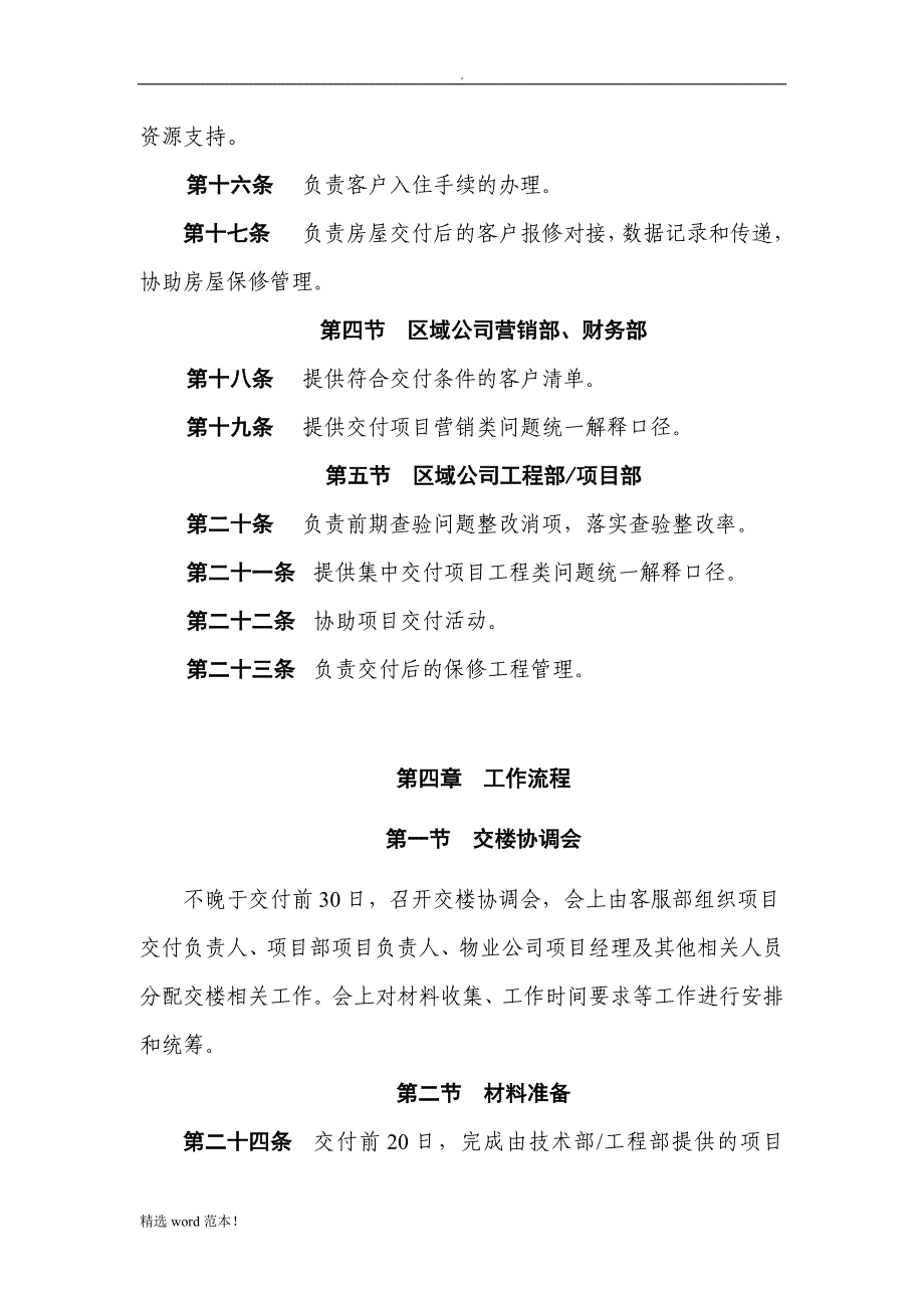 某房地产公司-房屋交付管理规定(模板).doc_第4页