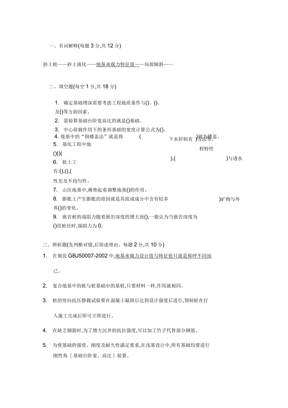 基础工程复习试题_第1页