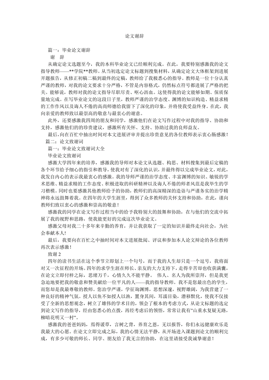 【精选】论文谢辞精选.doc_第1页