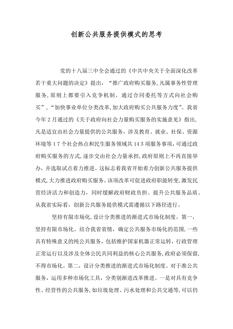 创新公共服务提供模式的思考_第1页