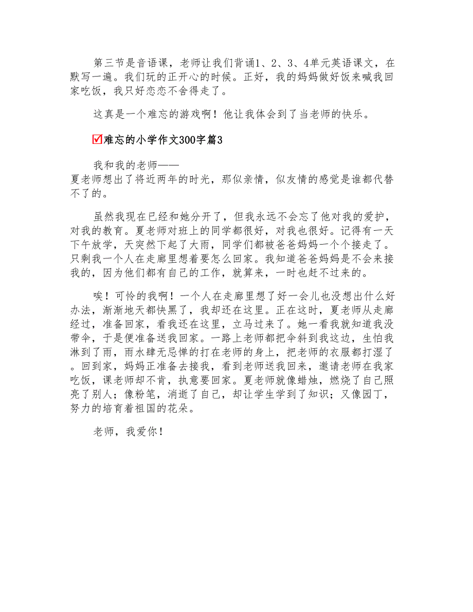 2022年关于难忘的小学作文300字3篇_第2页