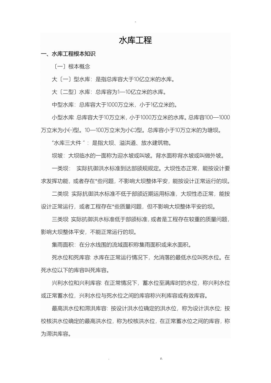 水库工程知识_第1页