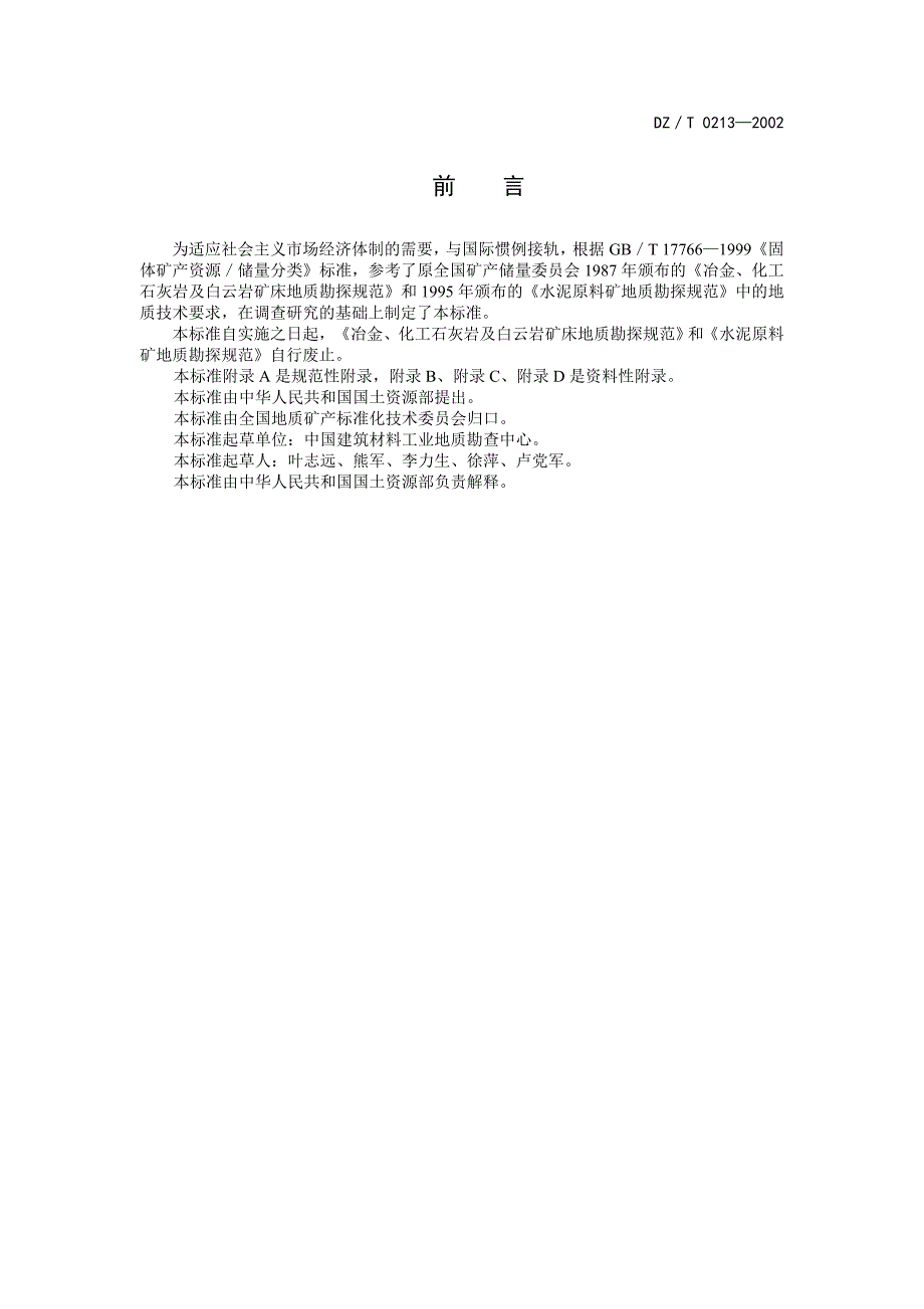 15冶金、化工石灰岩及白云岩、水泥原料矿产地质勘查规范(1)_第4页