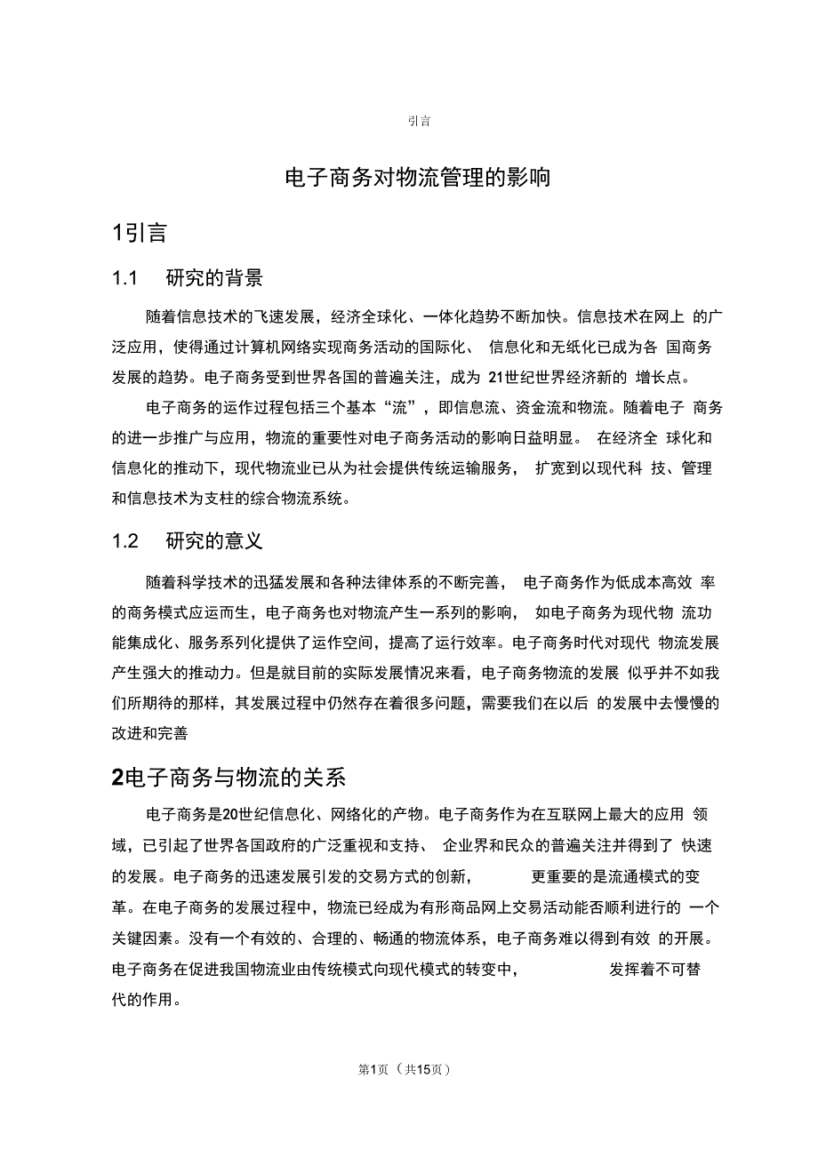 电子商务对物流管理的影响_第1页