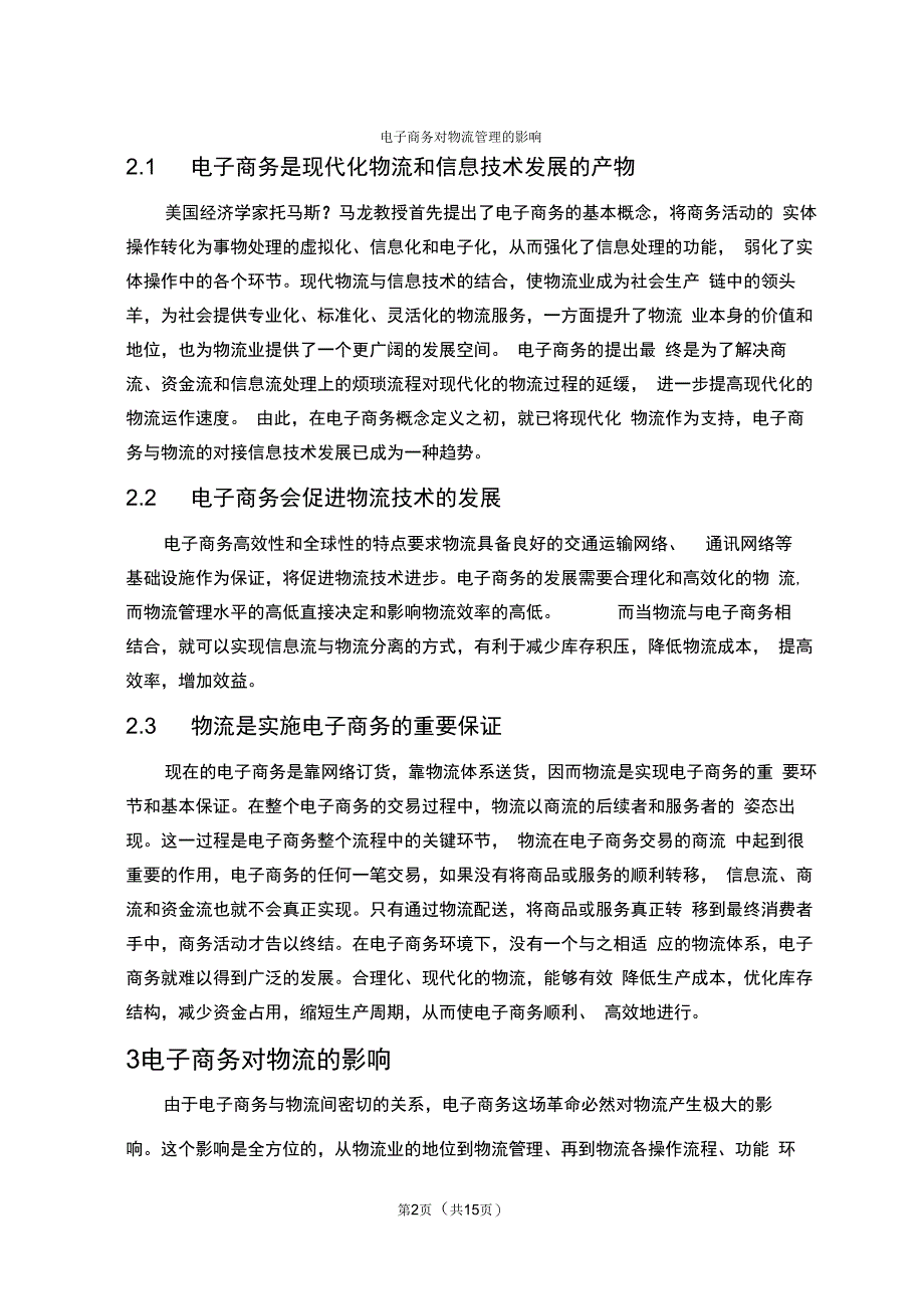 电子商务对物流管理的影响_第2页