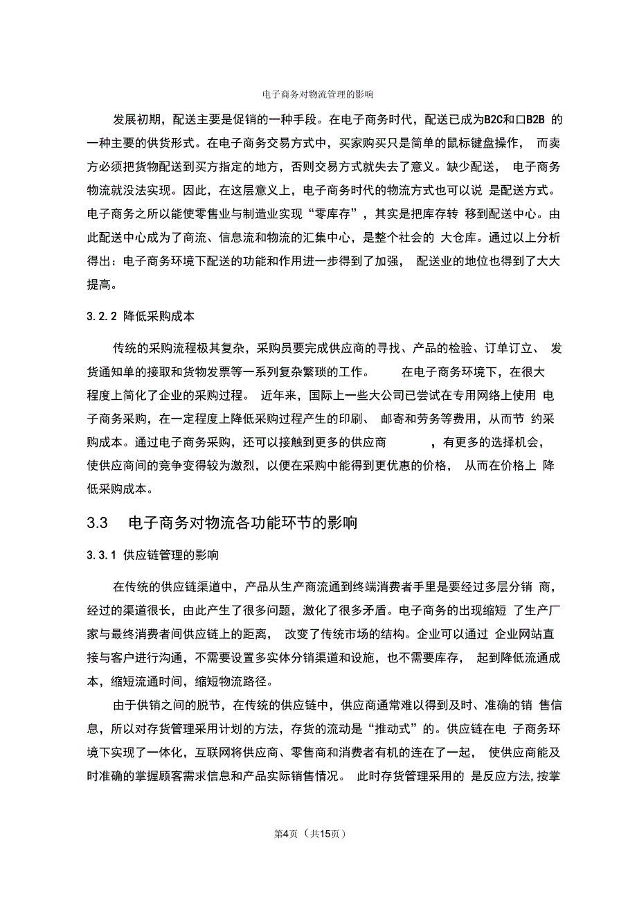 电子商务对物流管理的影响_第4页